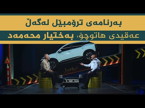 ڤیدیۆ | بەرنامەی ترۆمبێل بە میوانداری عەقیدی هاتوچۆ، بەختیار محەمەد