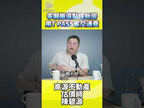TPASS購屋新觀念 年輕人搬遠住新房