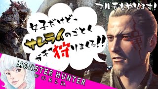 女性実況【MHW】初見ソロ攻略、桜レイアリベンジ成功！そしてついにライバルネルギガンテ登場大決戦！！