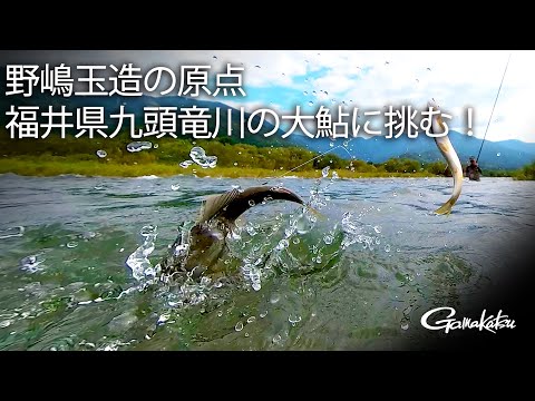 【G WORLD】＃11　野嶋玉造の原点 福井県九頭竜川の大鮎に挑む！