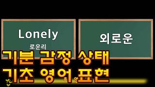 기분 감정 상태 영어 표현 / 기초 영어단어 / 초보 영어단어