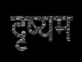 दृश्यम हिंदी फुल मूवी अजय देवगन की ओरि
