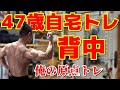 47歳自宅トレーニング 背中~俺の原点メニュー~2020.12