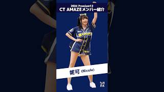 Premier12 2024 台湾代表チア CT AMAZEメンバー紹介!!（ショート版） 妮可（Nicole）  #台湾チア #cheerleader  【台湾チアTV】