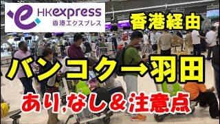 タイの夜の後…現実に戻る帰国便｜香港経由で羽田へ【香港エクスプレス搭乗レビュー】香港エクスプレスあり？なし？＆注意点バンコク→羽田(香港経由)タイ,バンコクから羽田までの搭乗レビュー
