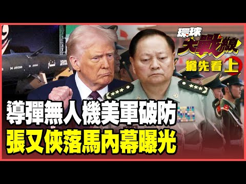 伊朗獵殺林肯號劇本曝光！中國電戰助陣星鏈全盲 張又俠落馬真相曝光！習近平握緊槍桿子收官一擊！【#環球大戰線】20260127-搶先看上集 葉思敏 介文汲 王尚智 彭華幹