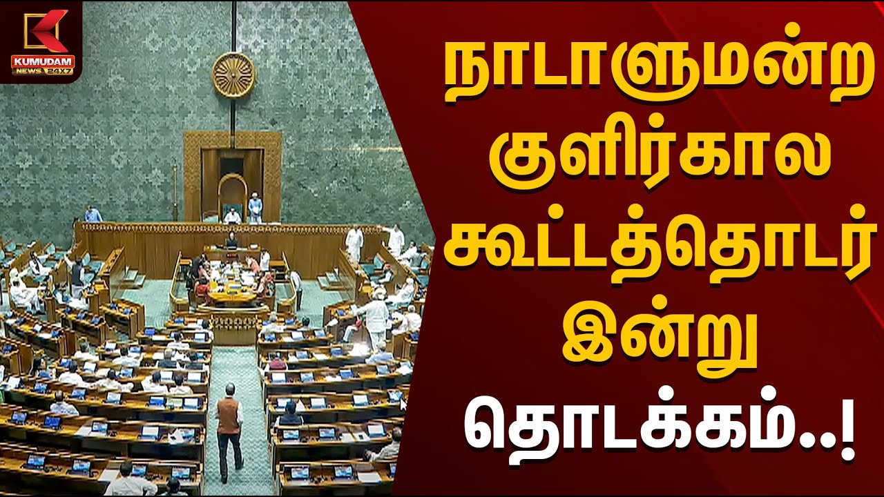 நாடாளுமன்ற குளிர்கால கூட்டத்தொடர் இன்று தொடக்கம்.. | Lok Sabha | PMModi | Amitshah | KumudamNews