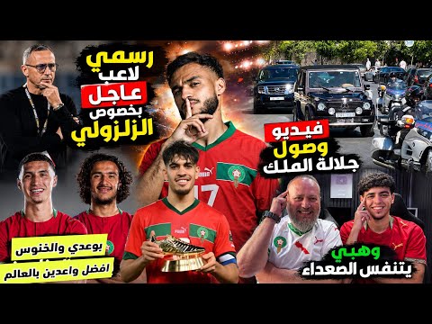 عاجل بلاغ رسمي بخصوص الزلزولي يفرح وهبي وصول جلالة الملك مصر والجزائر تتمنى اقصاء المغرب اولا بوعدي؟