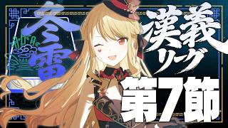 【 #漢義リーグ/雀魂 】第7節！【ルイス・キャミー/にじさんじ】
