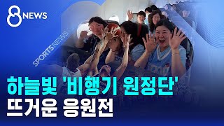 하늘빛 '비행기 원정단'..뜨거운 응원전 / SBS 8뉴스