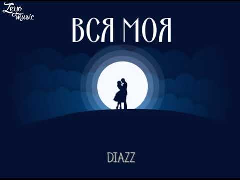 Diazz Вся моя 2018