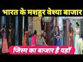 Top 10 Indias REDLIGHT Area Jism Ka Bazzar