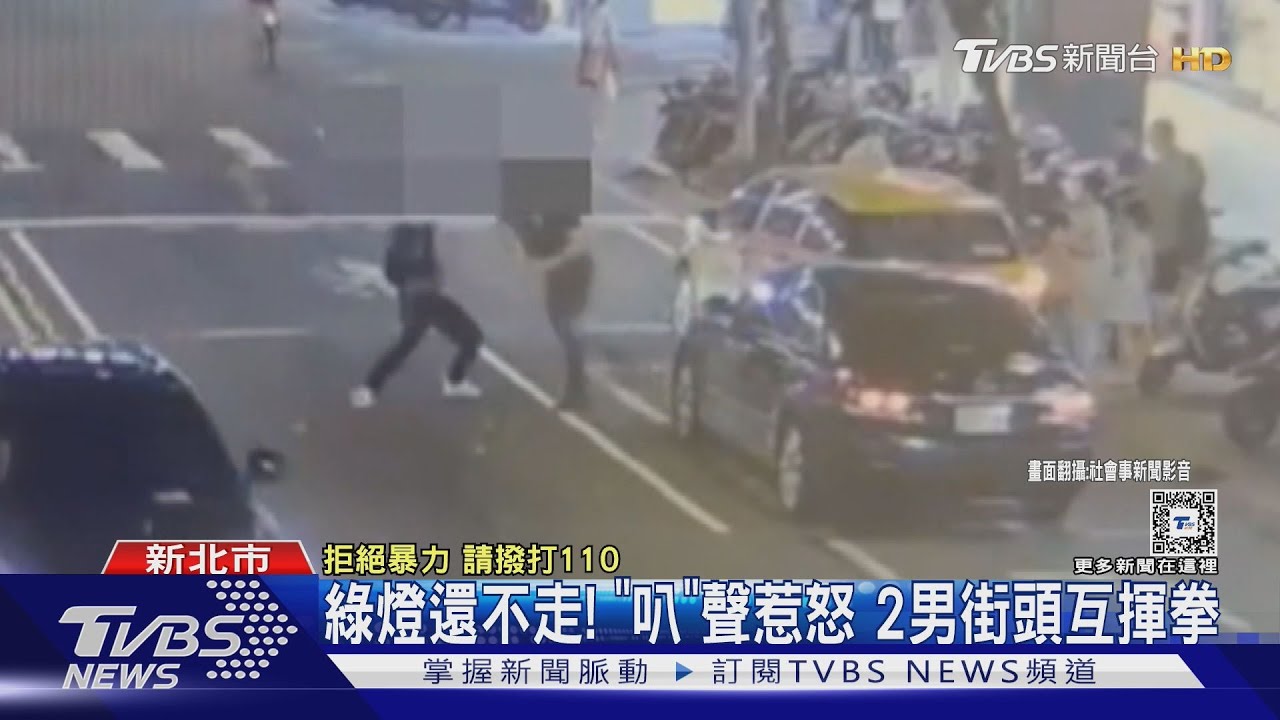 綠燈還不走!「叭」聲惹怒 2男街頭互揮拳