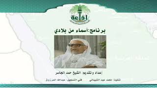 الشيخ حمد الجاسر في برنامج "أسماء من بلادي"، إذاعة الرياض الحلقة (73) عن "مدينة العلا" image