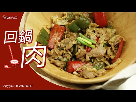輕鬆疮 Carne cocida Comidas caseras │ Cocina china de Sichuan │ Estofado de mano HiCHEF