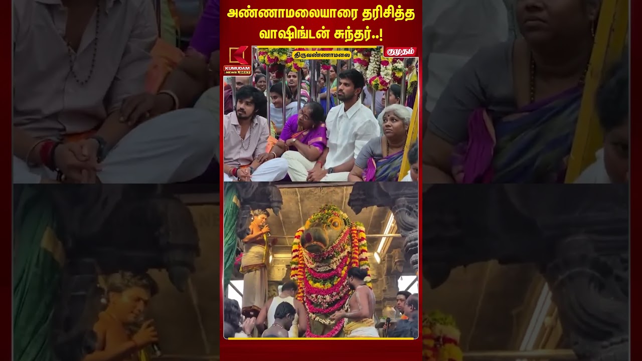 அண்ணாமலையாரை தரிசித்த வாஷிங்டன் சுந்தர்..! | Tiruvannamalai | Cricket | Kumudam News | #shorts அண்ணாமலையாரை தரிசித்த வாஷிங்டன் சுந்தர்..! | Tiruvannamalai | Cricket | Kumudam News | #shorts