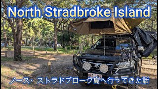 ノース・ストラドブローク島へ行ってきました。