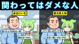 【人間関係の闇】あなたの近くにもいる“絶対に関わってはいけない人”の特徴【ずんだもん＆ゆっくり解説】