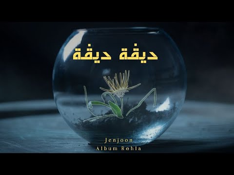 JenJoon - DIGA DIGA  |  دِيڤَة دِيڤَة ( REHLA )