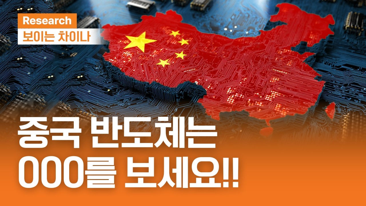 중국 반도체! OOO을 보세요!!ㅣ보이는 차이나ㅣ2026.5.14(목)