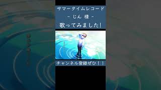 サマータイムレコード（じん 様）歌ってみた。 #shorts #歌ってみた #歌い手 #カバー #サマータイムレコード #じん #ボカロ