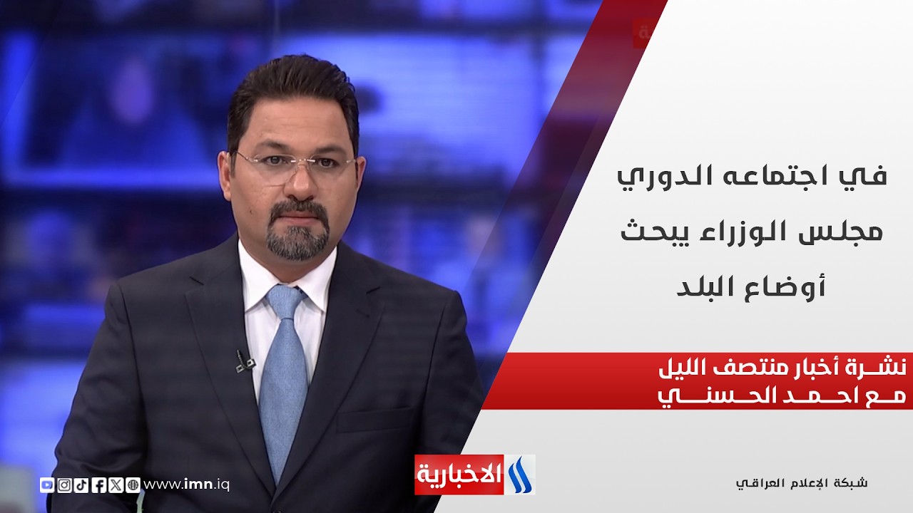 فيديو | في اجتماعه الدوري.. مجلس الوزراء يبحث أوضاع البلد.. نشرة منتصف الليل مع أحمد الحسني