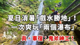 涼爽的「溪水」壯觀的「瀑布」登山步道運動 可以一次滿足的一日行程 就算要車宿過夜也可以 教你如何抑制小黑蚊的滋生 他們吃這個東西長大的！龍鳳瀑布｜南投中寮