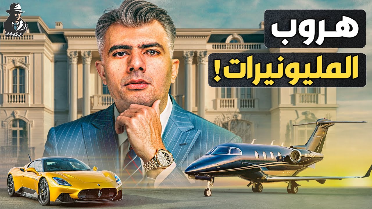 لماذا يهرب آلاف الأثرياء من بريطانيا؟ هل يدمرون الاقتصاد البريطاني؟