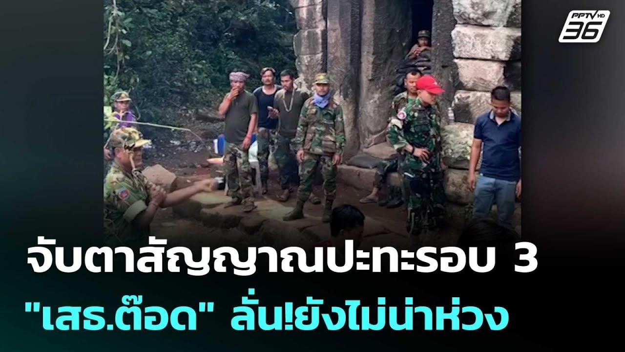 จับตาสัญญาณปะทะรอบ 3 "เสธ.ต๊อด" ลั่น!ยังไม่น่าห่วง | เ