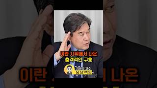 이란 시위에서 나온 충격적인 구호(박현도 교수)#웅달 #이란 #시위