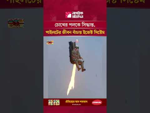 চোখের পলকে সিদ্ধান্ত, পাইলটের জীবন বাঁচায় ইজেক্ট সিস্টেম | EjectionSystem | Pilot | FighterJet.