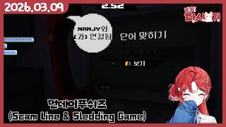 [2026/03/09 먼데이푸쉬즈 (Scam Line & Sledding Game)]