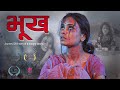 bhookh || Journey Of A story of a hungry family || short film in hindi || Chanda Film