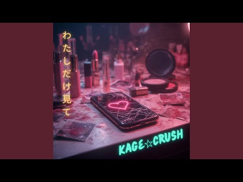 わたしだけ見て (Only Look at Me)