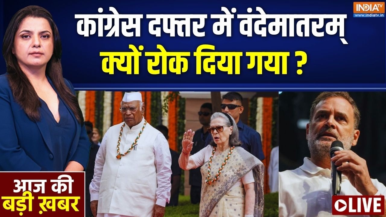 Aaj Ki Badi Khabar LIVE: वंदेमातरम् का अपमान..सोचा समझा कांग्रेसी प्