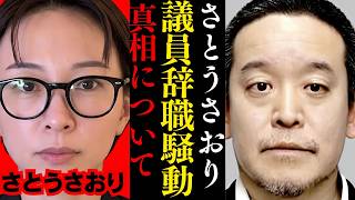 【浜田聡 】これがさとうさおり都議が辞職まで追い込まれた真相です…実は⚫︎行と⚫︎⚫︎要求がありました…【北村晴男 都民ファースト 小池都知事】