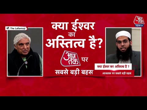Does God Exist? पर Javed Akhtar और Mufti Shamail Nadwi के बीच वाद-विवाद | Viral Debate | Aaj Tak