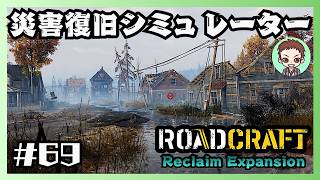 やめられないとまらない【RoadCraft】#69［秋の崩壊］　リクレイム・エクスパンション