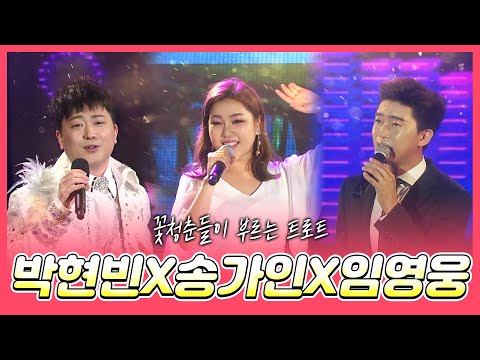 꽃청춘들이 부르는 트로트 #박현빈 #송가인 #임영웅