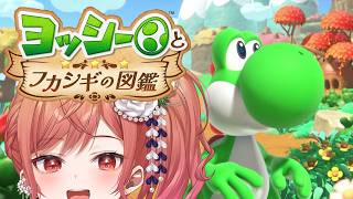 一条莉々華 - 【ヨッシーとフカシギの図鑑】気持ちは完全に女児【一条莉々華/hololive DEV_IS　ReGLOSS】