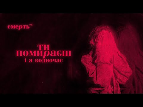 Джозерс — Ти помираєш і я водночас | Смерть EP