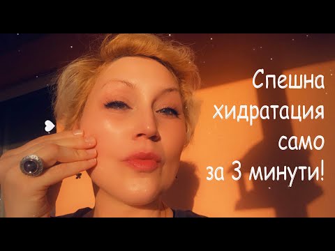 Светкавична хидратация на лицето само за 3 минути и домакинска ролка