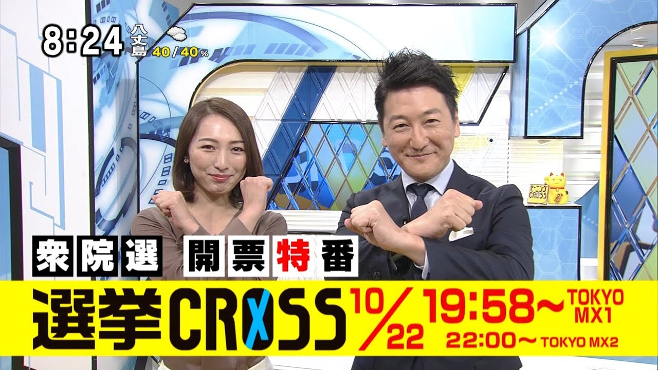 衆院選 開票特番「選挙CROSS」 10月22日(日) 19時58分～ [モーニングCROSS]