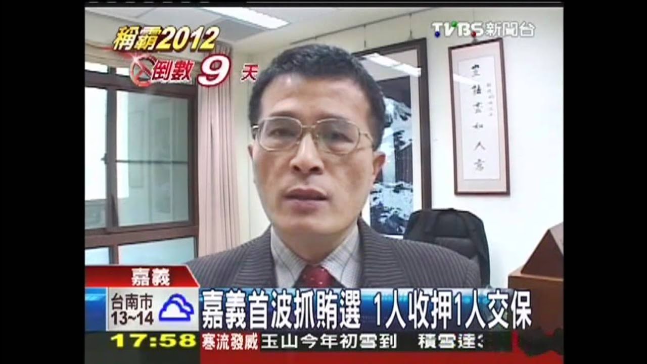 嘉義首波抓賄選　1人收押1人交保