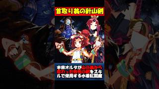 【首取り翁の針山剣】山の翁の告ﾀﾋの剣をスキルで使用する紅閻魔 #fgo #fate #fategrandorder #shorts