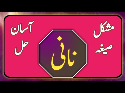 Seegha "Nani" | Arabic words | Urdu / Hindi