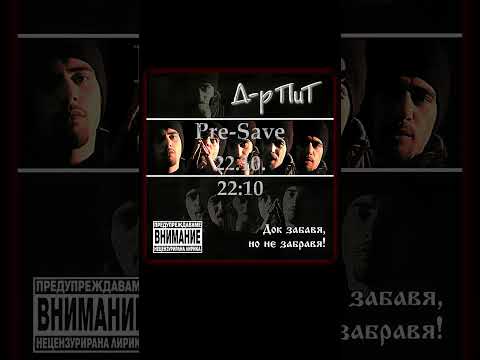 ‼️PRE-SAVE ▶️ D-r Pit - Док забавя, но не забравя! (2004)