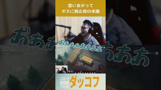 思い上がってボスに挑む奴の末路【ダッコフ】#shorts