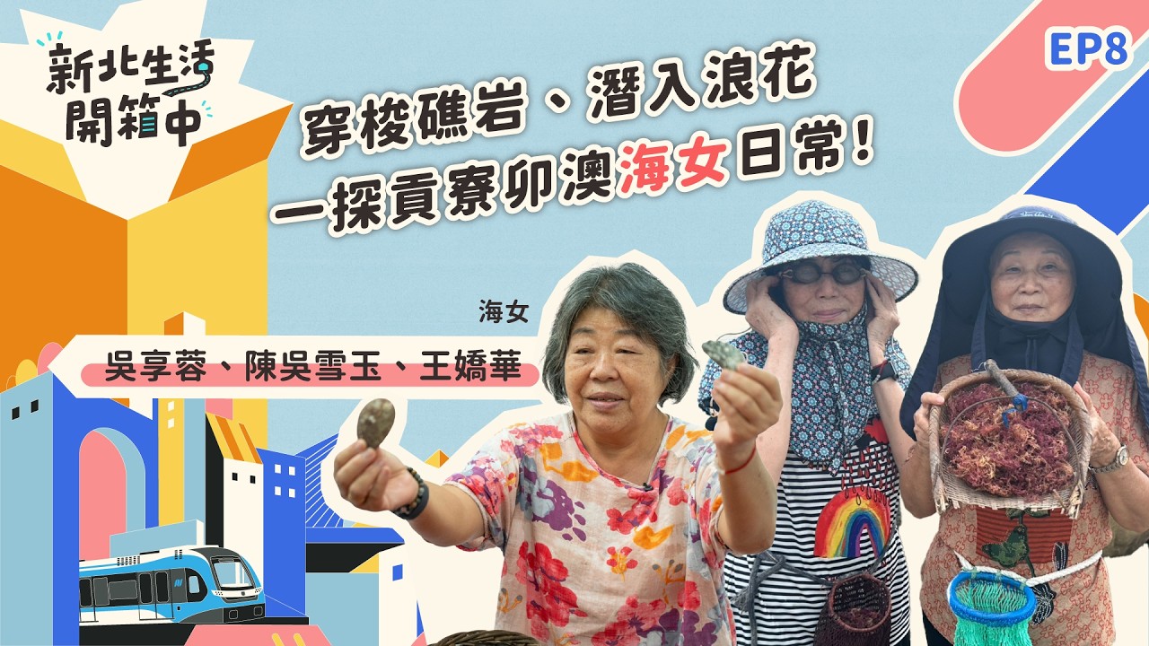 2026《新北生活開箱中》EP8 海女  吳享蓉、陳吳雪玉、王嬌華