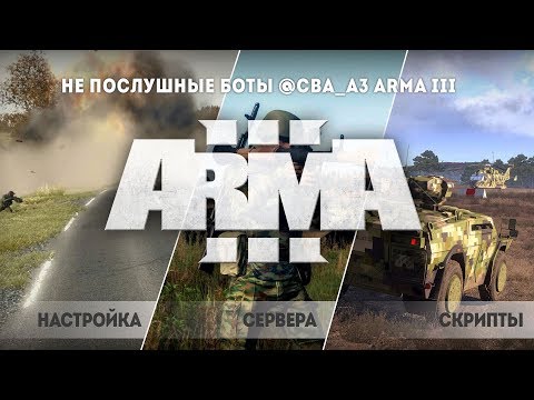 не послушные боты может быть причина @CBA_A3. ОБНОВИТЕ!!!